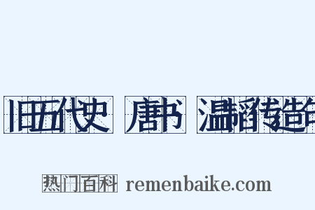 旧五代史·唐书·温韬传造句是什么意思的图片